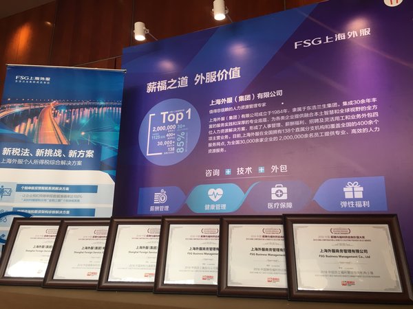 上海外服荣获六项“2018中国薪酬与福利供应商价值大奖”