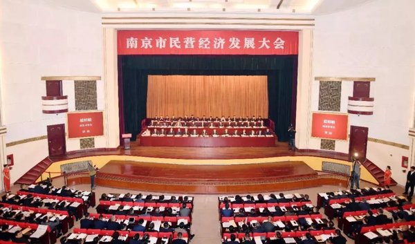 南京民营经济发展大会