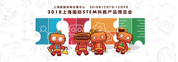 2018上海国际STEM科教产品博览会即将开启奇幻之旅