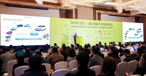 2018（第十一届）国际汽车技术年会在上海隆重举行
