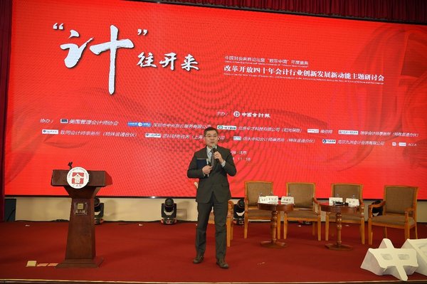 IMA出席中国财会高峰论坛，探讨管理会计新机遇