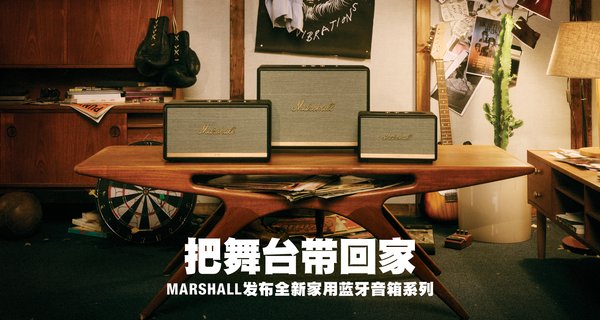 把舞台带回家，MARSHALL发布全新家用蓝牙音箱系列