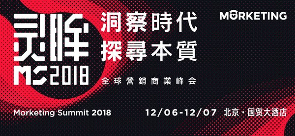 Morketing Summit 2018全球营销商业峰会即将举行