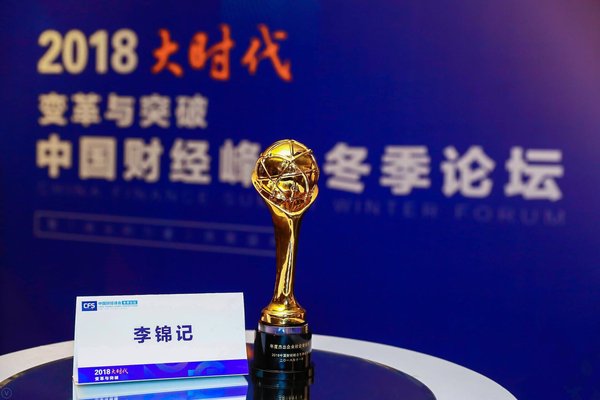 2018中国财经峰会召开，李锦记再次荣获“企业社会责任典范奖”