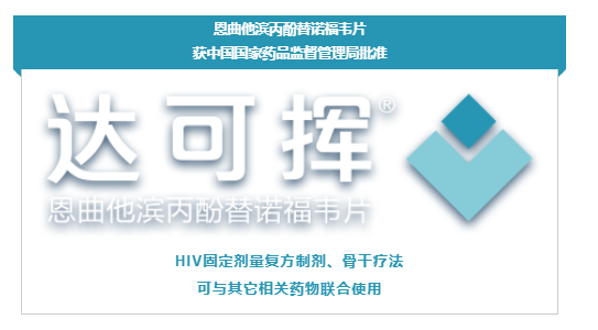 达可挥获中国国家药品监督管理局批准用于治疗HIV-1型病毒感染
