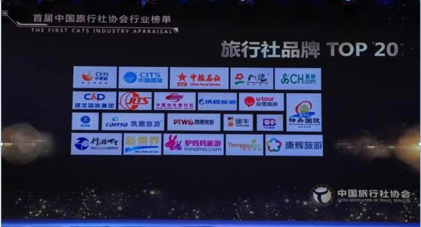 2018年度中国旅行社品牌20强
