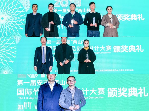 第一届安吉“两山杯”国际竹产品创意设计大赛颁奖典礼