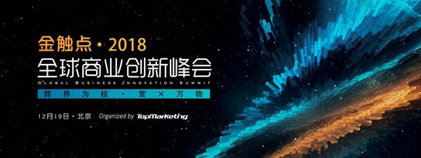 2018金触点将于12月19日在北京举行