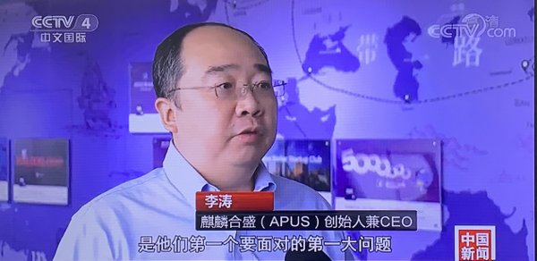 APUS创始人、董事长兼CEO李涛接受CCTV-4《中国新闻》采访