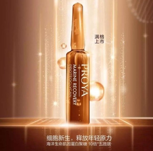 Proya Marine Recovery Proteoglycan Ampoule Serum