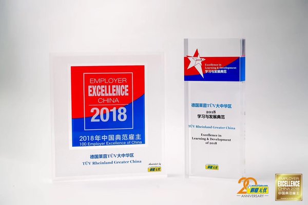 TUV莱茵当选2018百强”中国典范雇主”并获得“学习与发展典范”单项奖