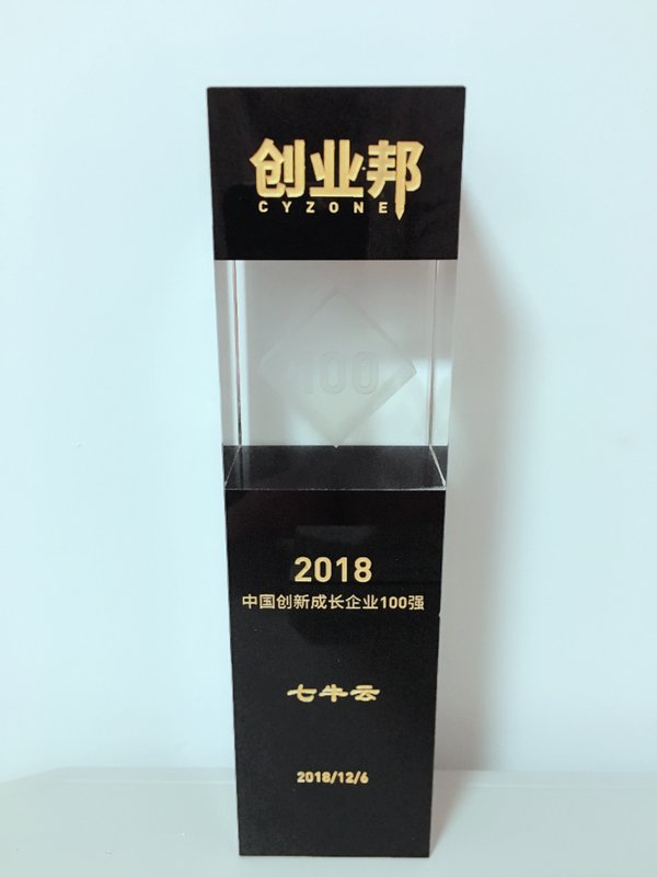 七牛云荣获“2018中国创新成长企业100强”称号