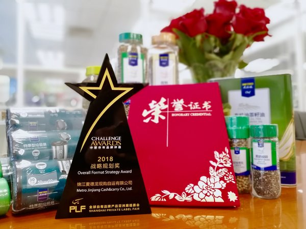 麦德龙斩获2018中国自有品牌评选“战略规划奖”