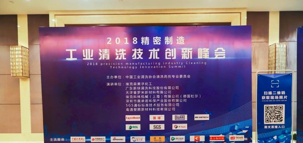 SGS环境管理专家受邀出席2018精密制造工业清洗技术创新峰会