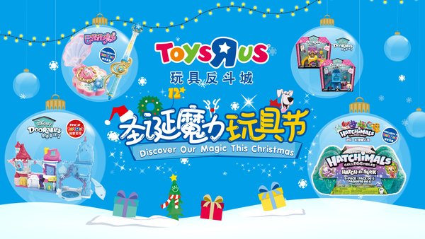 玩具反斗城发力“新零售” 领先布局圣诞消费市场