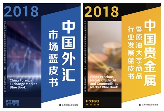 FX168峰会开幕倒计时 -- 2018中国外汇贵金属蓝皮书即将发布