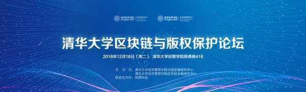 清华大学区块链与版权保护论坛将于12月18日在北京举行