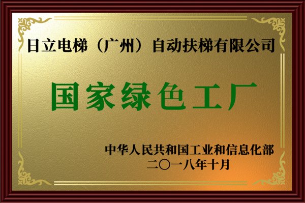 日立电梯扶梯工厂获评“国家绿色工厂”