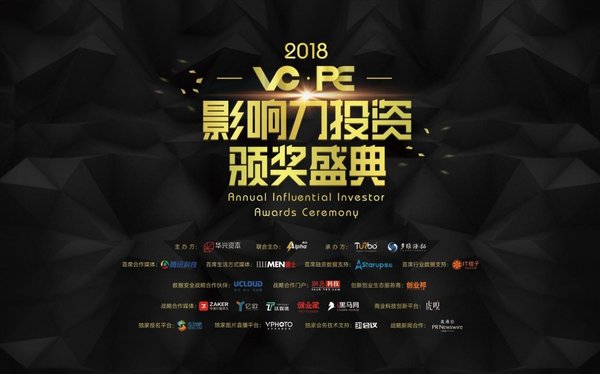 2018 VC/PE影响力投资颁奖盛典