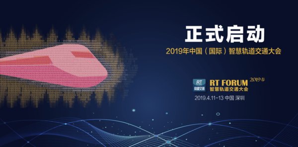 2019年中国（国际）智慧轨道交通大会海报