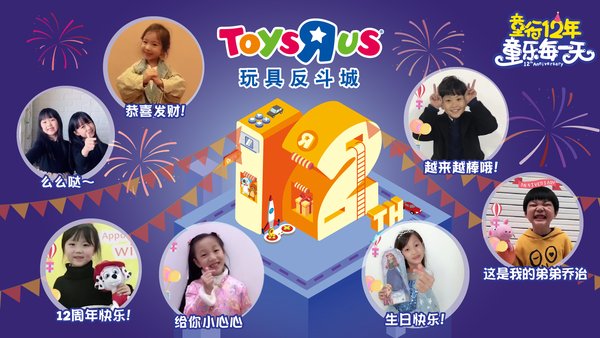 玩具反斗城中国喜迎12周年 “线上+线下”无缝点亮圣诞缤纷零售季