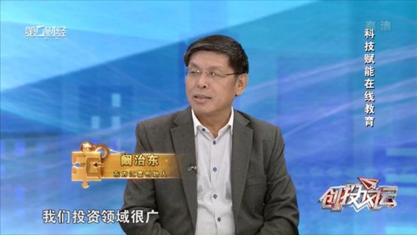 《创投风云》专访阚治东、郑文丞：科技赋能在线教育