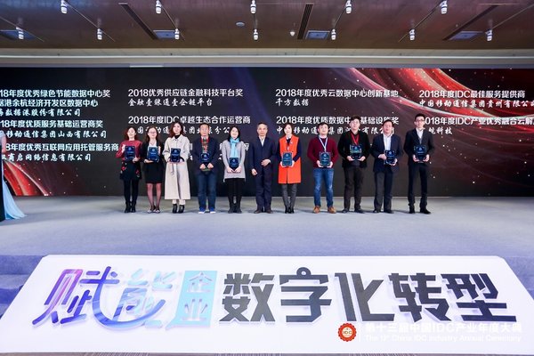 中国IDC产业年度大典颁奖典礼