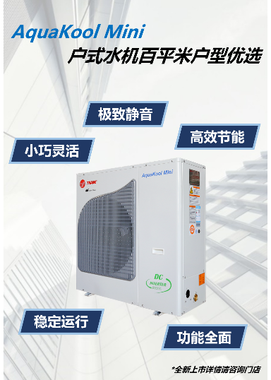 特灵中国举办轻型商用空调年度峰会 发布户式水机新品AquaKool Mini