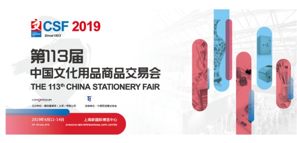 展会前瞻 第113届中国文化用品商品交易会明年6月于上海举办