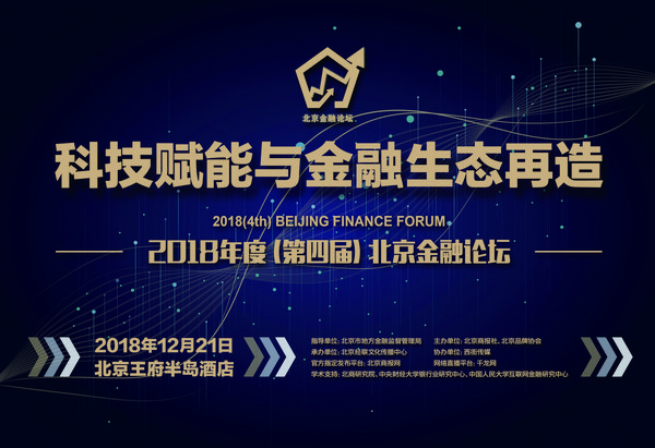 2018北京金融論壇即將召開 全面把脈北京金融科技發(fā)展趨勢(shì)