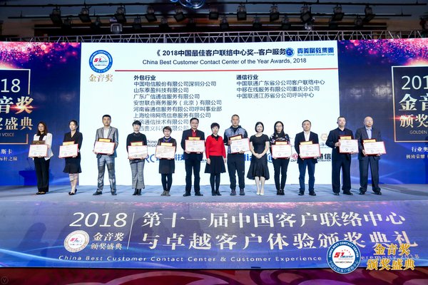 安世联合中国荣获2018“金音奖”中国最佳客户联络中心奖