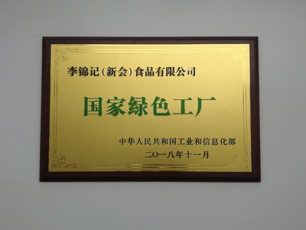 李锦记新会工厂荣获工信部颁发的“国家绿色工厂”