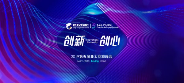 携程商旅2019年第五届亚太商旅峰会