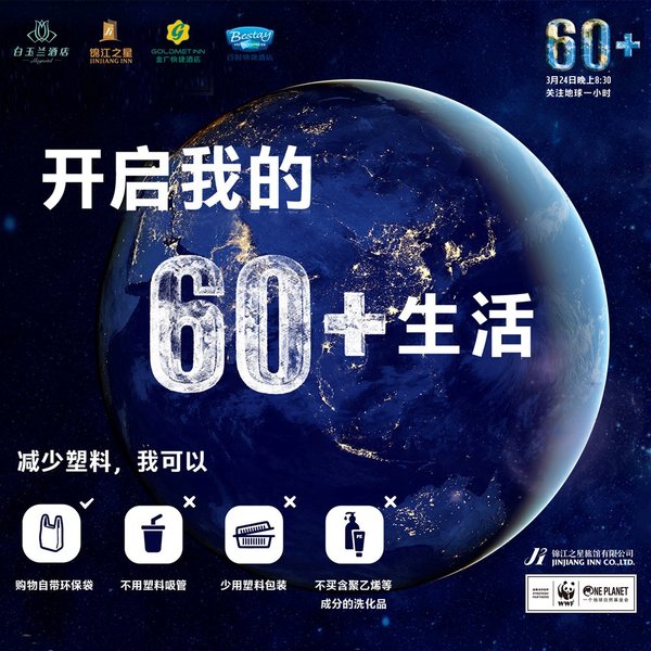 锦江之星参加2018年“地球一小时”公益活动