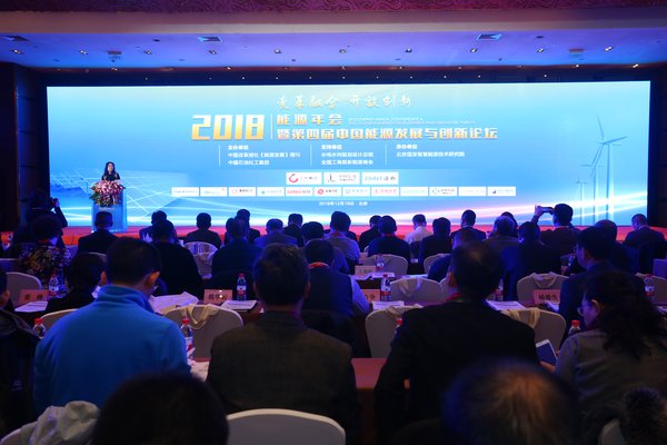 “2018能源年会暨第四届中国能源发展与创新论坛”在京成功举办