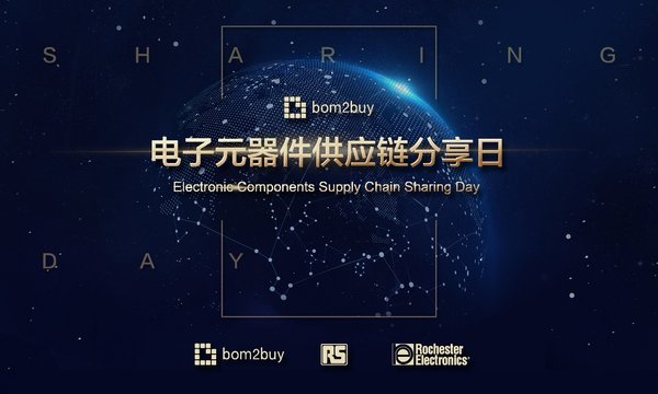 bom2buy电子元器件供应链分享日