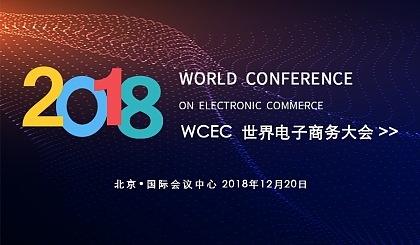 2018世界電子商務大會召開 搜了網(wǎng)絡榮獲年度電子商務行業(yè)百強