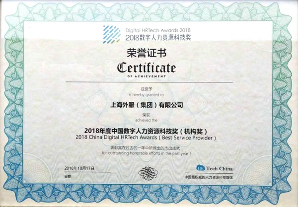 上海外服荣获2018年度中国数字人力资源科技科技奖之机构奖