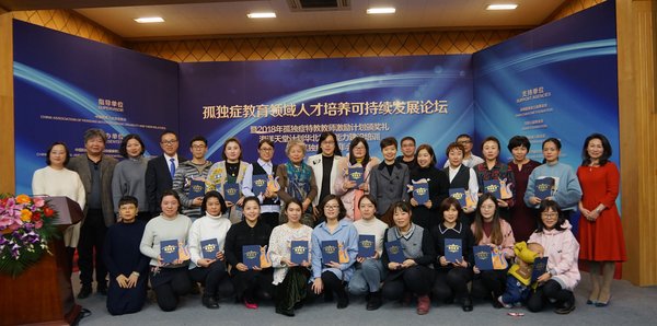 2018年孤独症（自闭症）教育领域人才培养可持续发展论坛在京举行