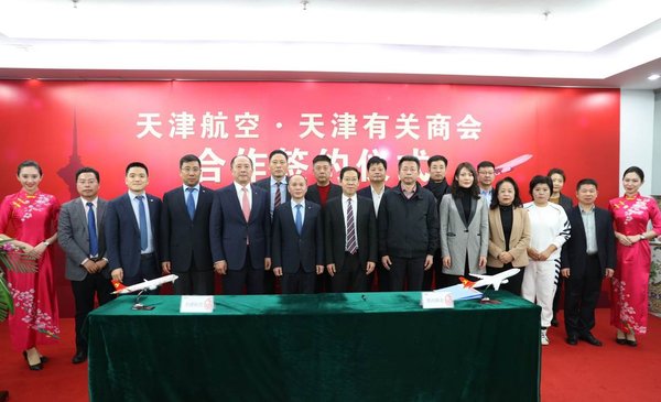 服务天津区域经济发展 天津航空与天津有关商会签署合作协议