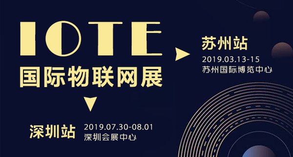 第十一届国际物联网展(IOTE 2019) 苏州站将于3月召开