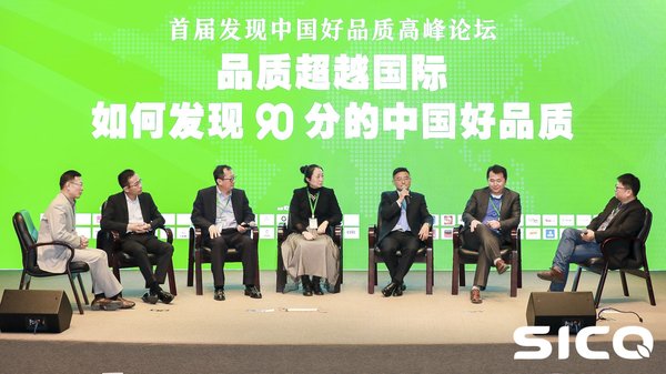 TUV莱茵出席“发现中国好品质高峰论坛” 助力构建品质消费生态圈