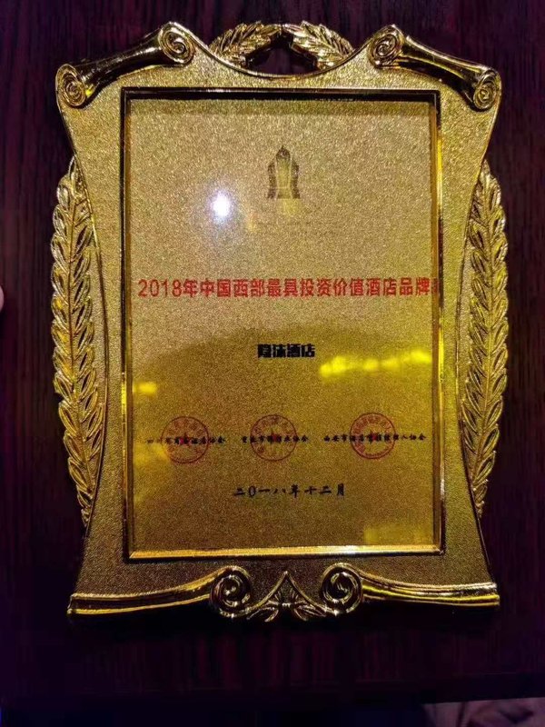 隐沫酒店荣获2018年中国西部最具投资价值酒店品牌
