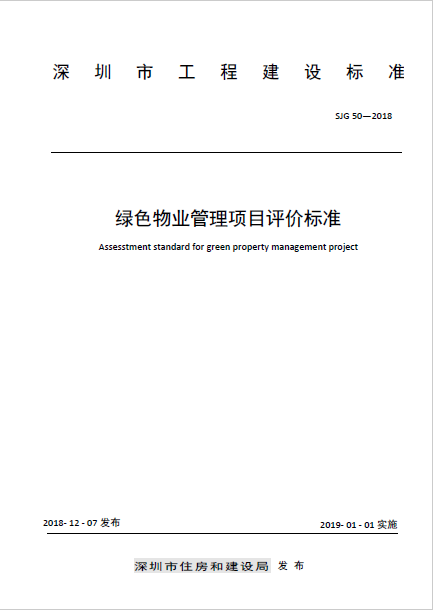 SGS牵头编写的《深圳市绿色物业管理项目评价标准》（SJG50-2018）正式发布