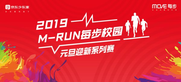 M-RUN每步校園跑將迎來(lái)新年高潮 校園社團(tuán)品牌京東少東家傾情助力