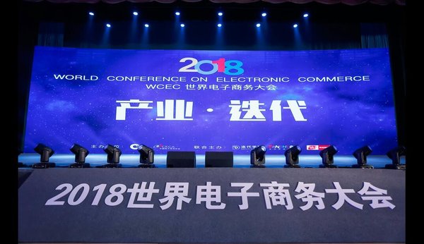2018世界电子商务大会