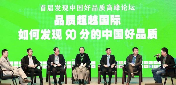 SGS受邀出席首届发现中国好品质高峰论坛 共创品质90+