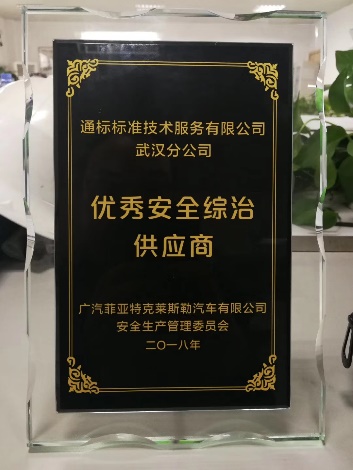 SGS喜获广汽菲克优秀安全综治供应商奖牌