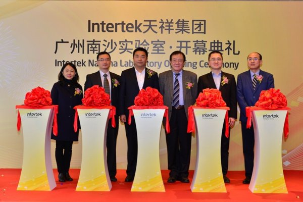 Intertek广州南沙实验室开幕   暖通制冷服务能力再升级