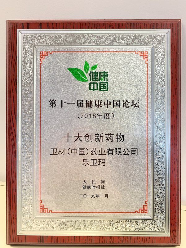 卫材（中国）药业有限公司乐卫玛“2018年度十大创新药物”奖牌